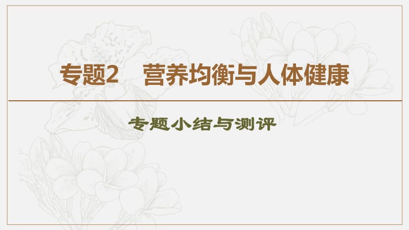 2019-2020同步苏教化学选修一新突破课件：专题2 专题小结与测评 .pdf_第1页