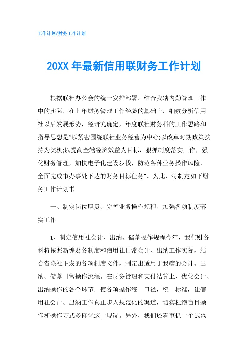 20XX年最新信用联财务工作计划.doc_第1页