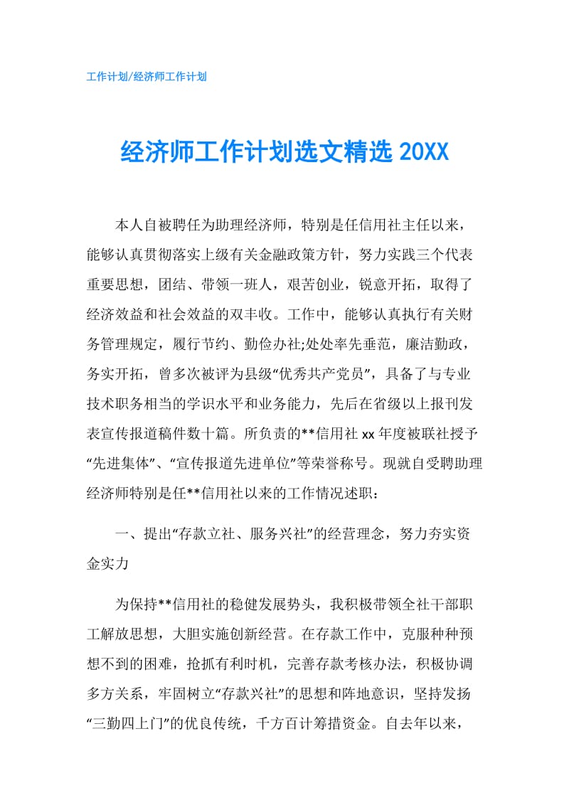 经济师工作计划选文精选20XX.doc_第1页