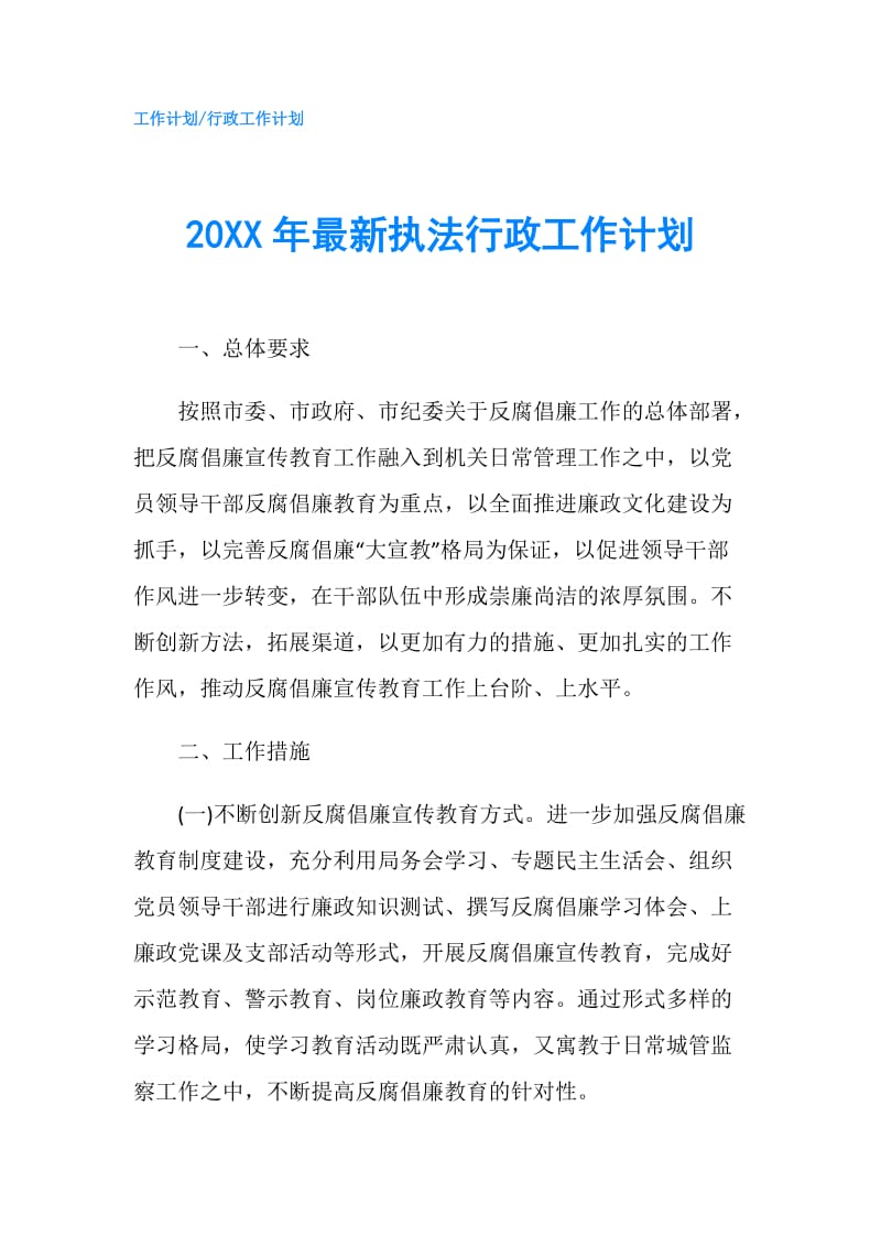 20XX年最新执法行政工作计划.doc_第1页