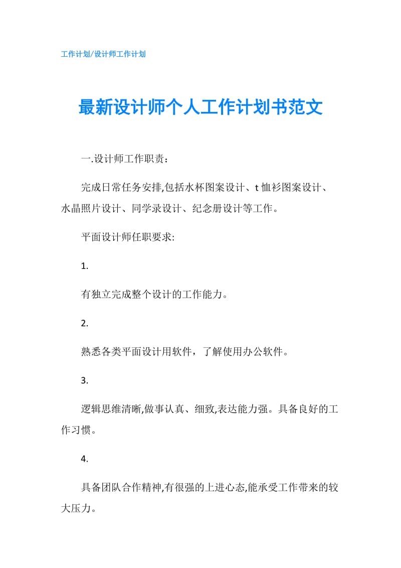 最新设计师个人工作计划书范文.doc_第1页