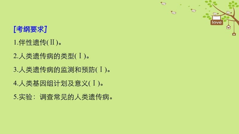 2019_2020学年高考生物大一轮复习课件： 第五单元 遗传的基本规律和人类遗传病 第16讲 基因在染色体上、伴性遗传和人类遗传病课件.pdf_第2页