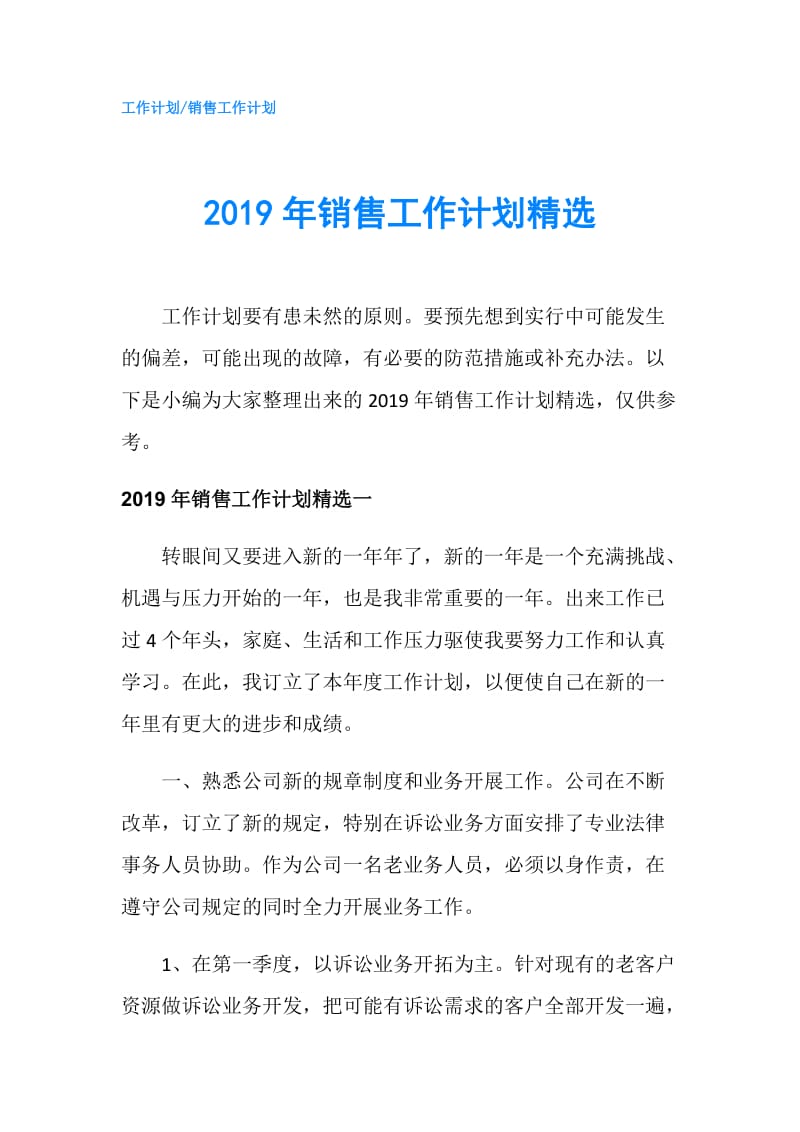 2019年销售工作计划精选.doc_第1页