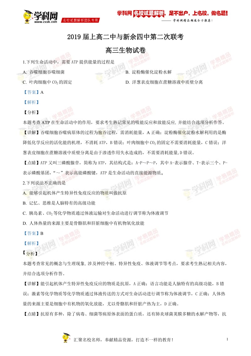 江西省新余市第四中学、上高第二中学2019届高三上学期第二次联考生物试题（word版附解析）.doc_第1页