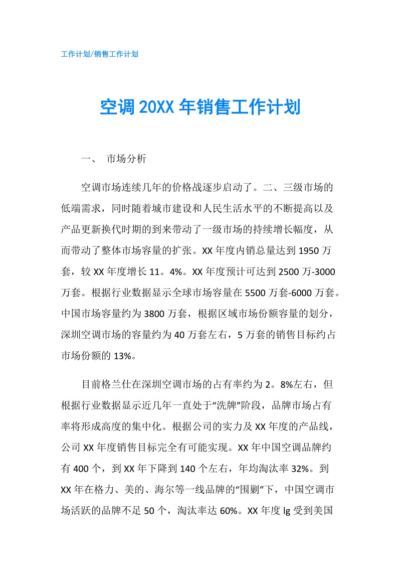 空调20XX年销售工作计划.doc_第1页