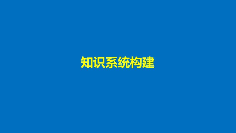 2019_2020学年高一人教版生物必修二课件：第6章 章末整合提升 .pdf_第3页