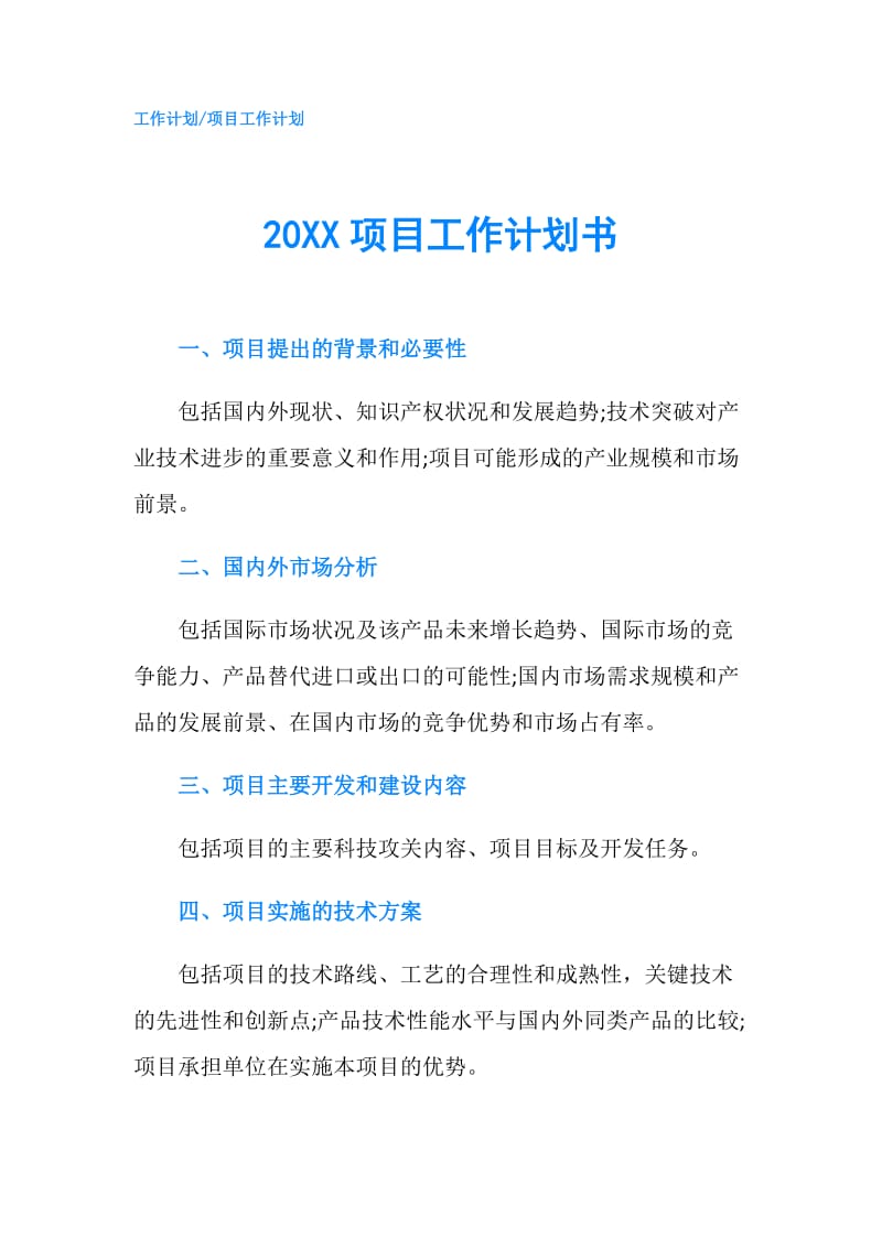 20XX项目工作计划书.doc_第1页