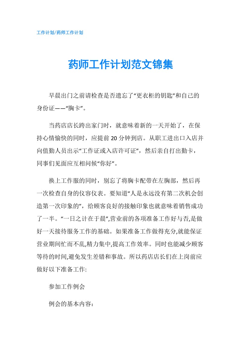 药师工作计划范文锦集.doc_第1页