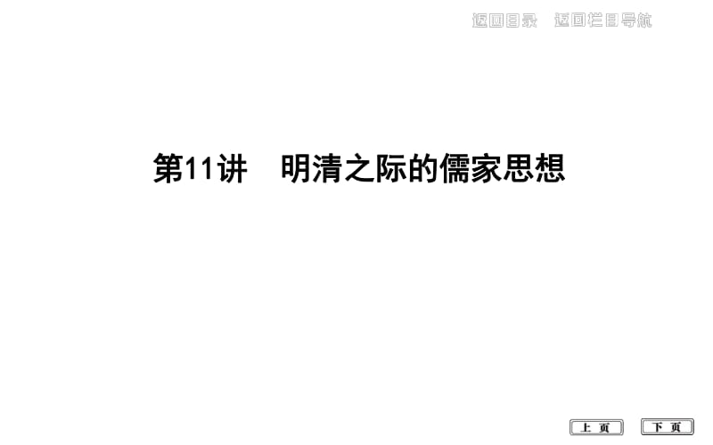 2020届高考历史一轮通史B版课件：第三单元 第11讲　明清之际的儒家思想 .pdf_第1页