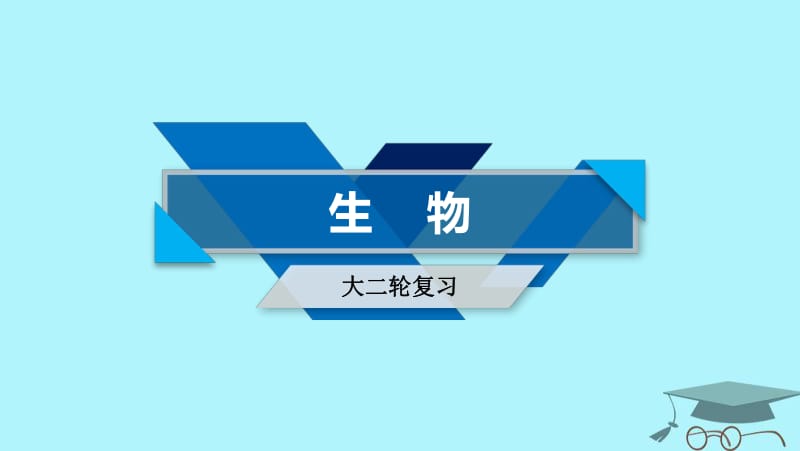 2020届高考生物大二轮复习 专题十四 实验与探究复习指导课件.pdf_第1页