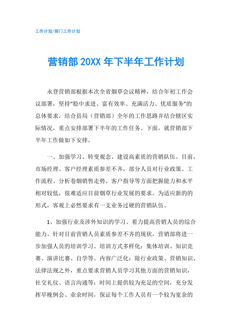 营销部20XX年下半年工作计划.doc_第1页