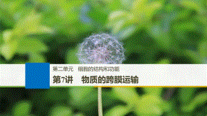 2019届高三一轮复习备考生物苏教专版一体资料课件：第二单元 细胞的结构和功能 第7讲 .pdf