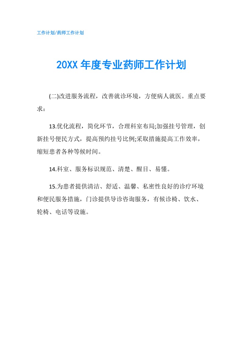 20XX年度专业药师工作计划.doc_第1页