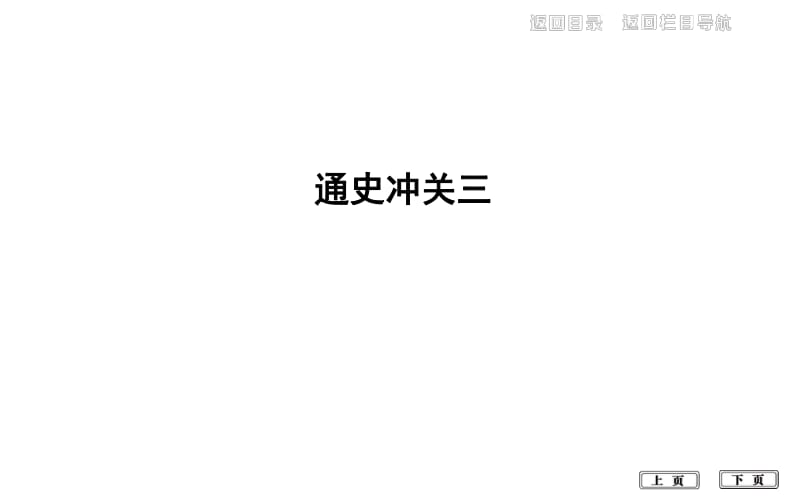 2020届高考历史一轮通史B版课件：第十四单元 通史冲关三 .pdf_第1页