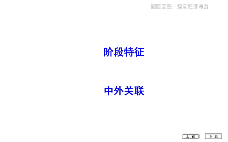 2020届高考历史一轮通史B版课件：第十四单元 通史冲关三 .pdf_第2页