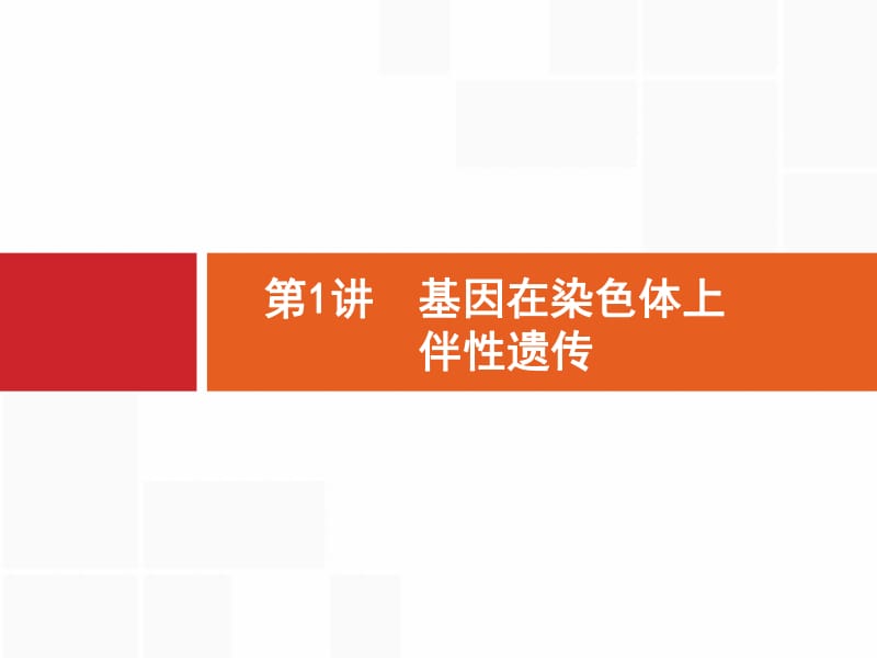 2019高三生物人教版一轮课件：第6单元 伴性遗传 人类遗传病 6.1 .pdf_第2页