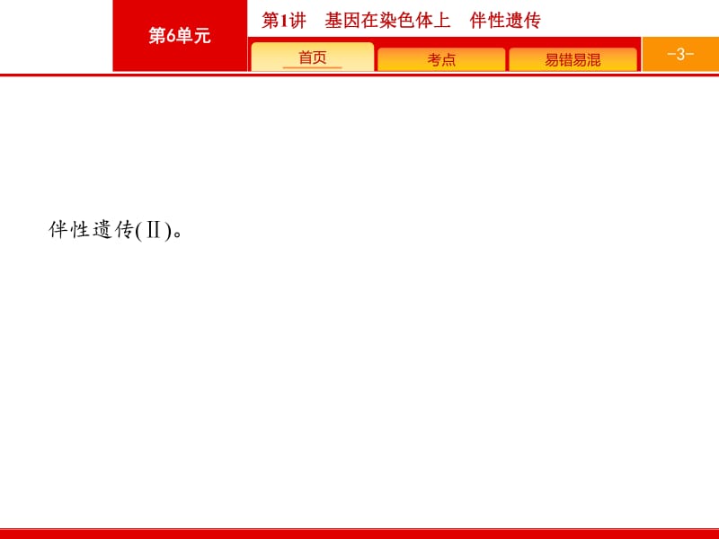 2019高三生物人教版一轮课件：第6单元 伴性遗传 人类遗传病 6.1 .pdf_第3页