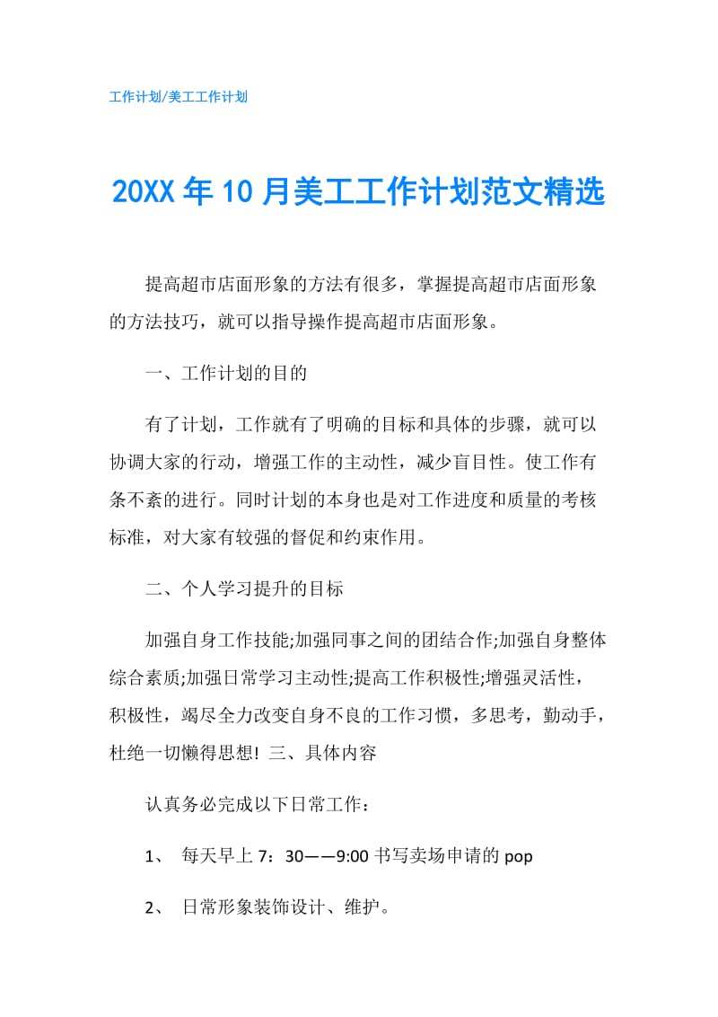 20XX年10月美工工作计划范文精选.doc_第1页