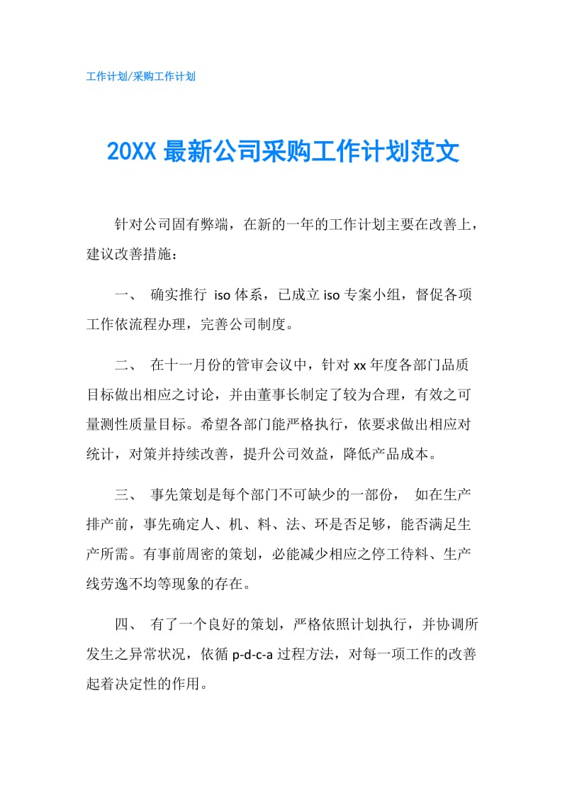 20XX最新公司采购工作计划范文.doc_第1页