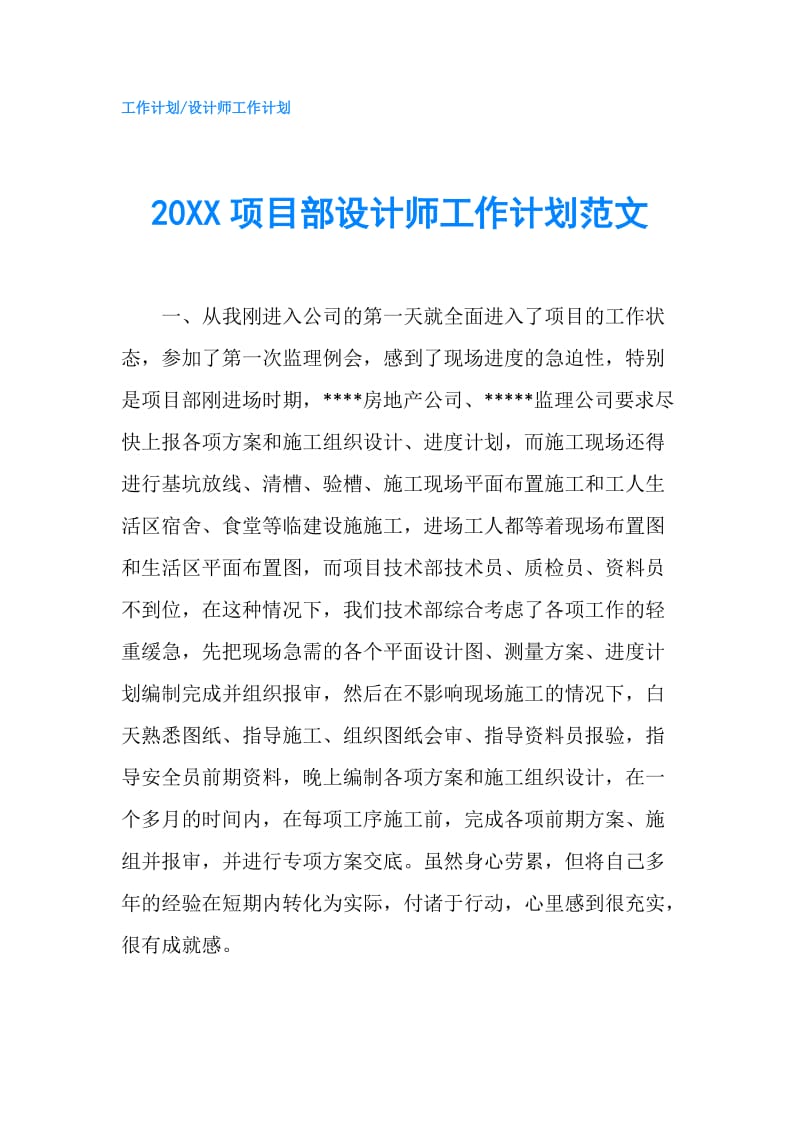 20XX项目部设计师工作计划范文.doc_第1页