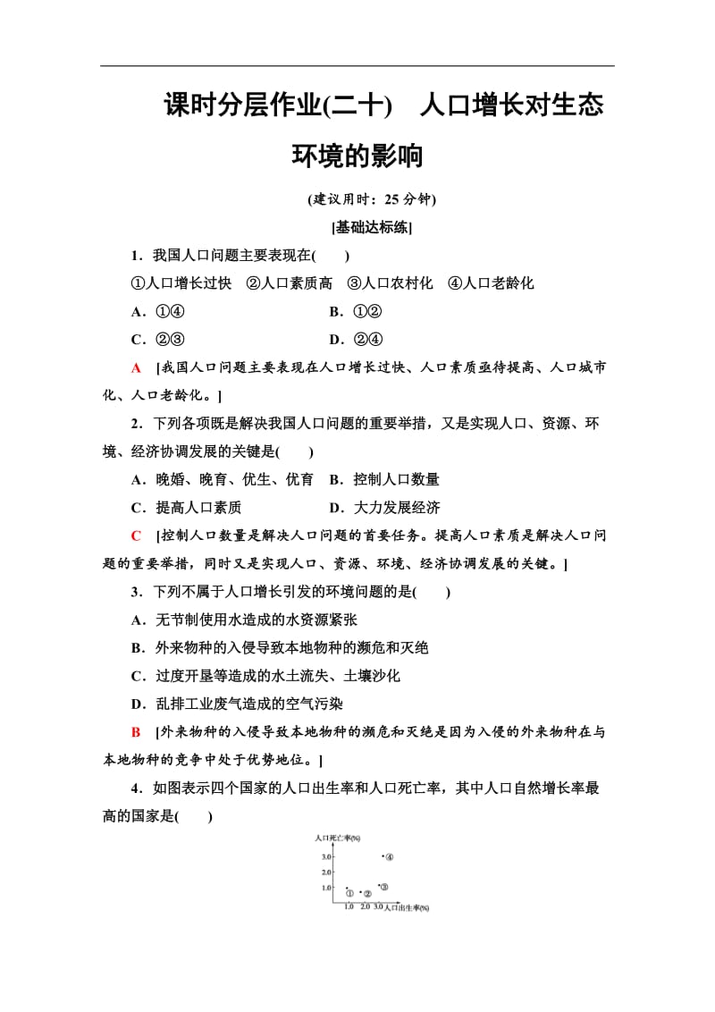 2019-2020学年人教版生物必修三课时分层作业：20　人口增长对生态环境的影响 Word版含答案.doc_第1页