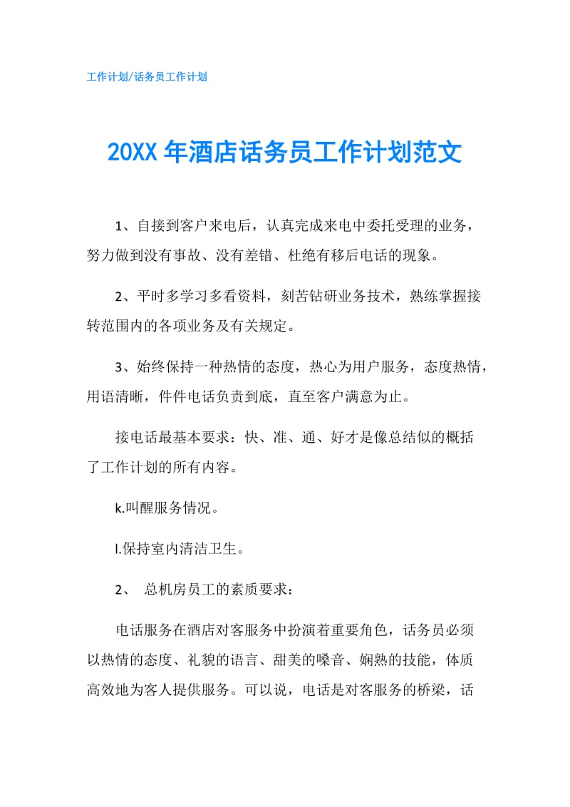 20XX年酒店话务员工作计划范文.doc_第1页