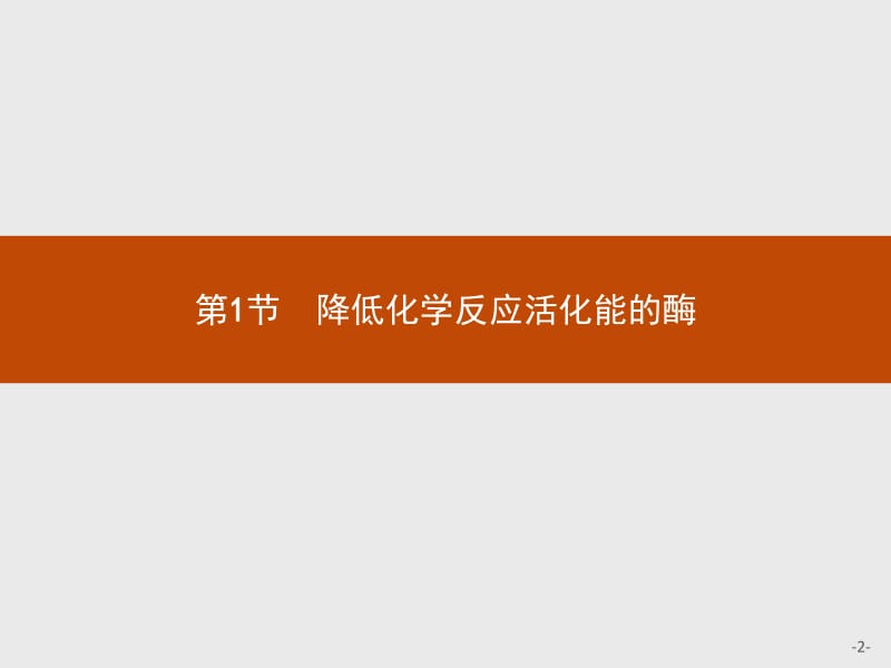 2019版生物人教版必修1课件：第5章　第1节　降低化学反应活化能的酶 .pdf_第2页