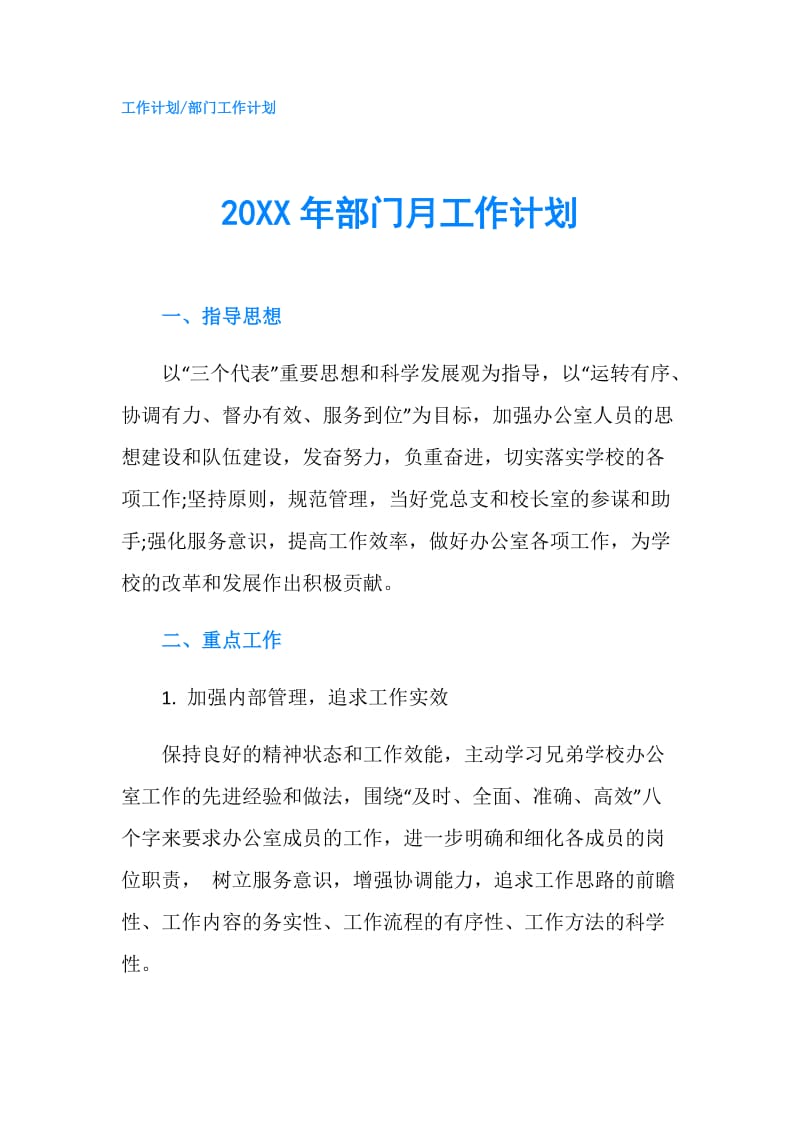 20XX年部门月工作计划.doc_第1页