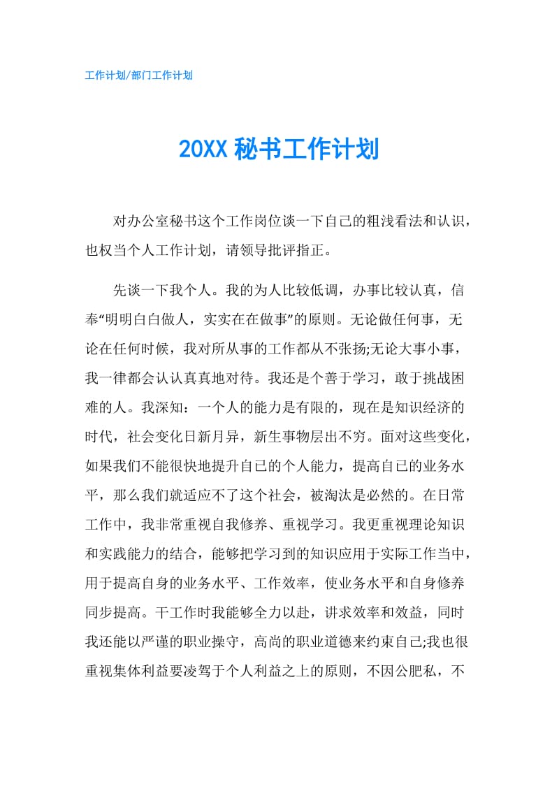 20XX秘书工作计划.doc_第1页