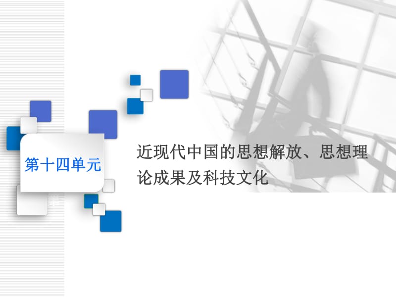 2020版一轮人教版历史复习课件： 第十四单元 近现代中国的思想解放、思想理论成果及科技文化课题三十九　从“师夷长技”到“托古改制”.pdf_第1页