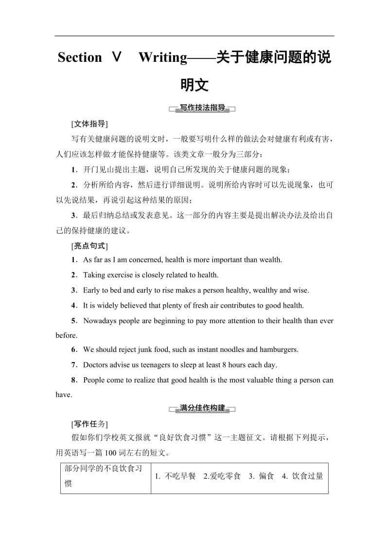 2019-2020同步外研英语必修二新突破讲义：Module 1 Section Ⅴ　Writing——关于健康问题的说明文 Word版含答案.pdf_第1页