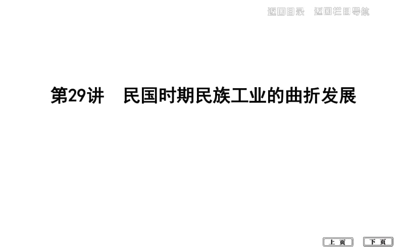 2020届高考历史一轮通史B版课件：第九单元 第29讲　民国时期民族工业的曲折发展 .pdf_第1页