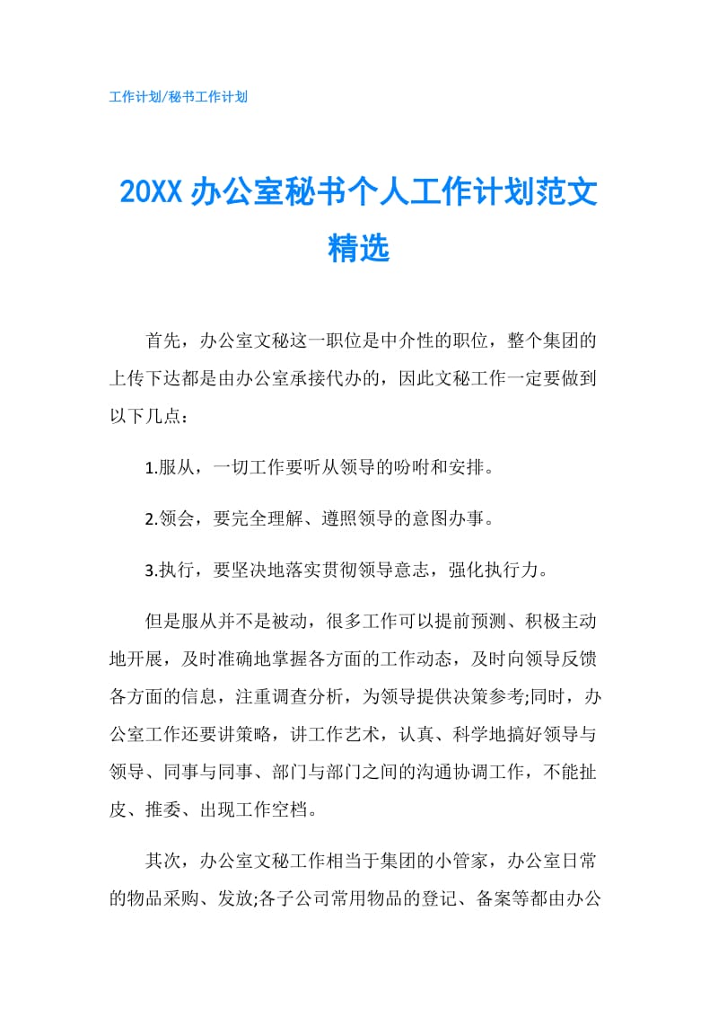 20XX办公室秘书个人工作计划范文精选.doc_第1页