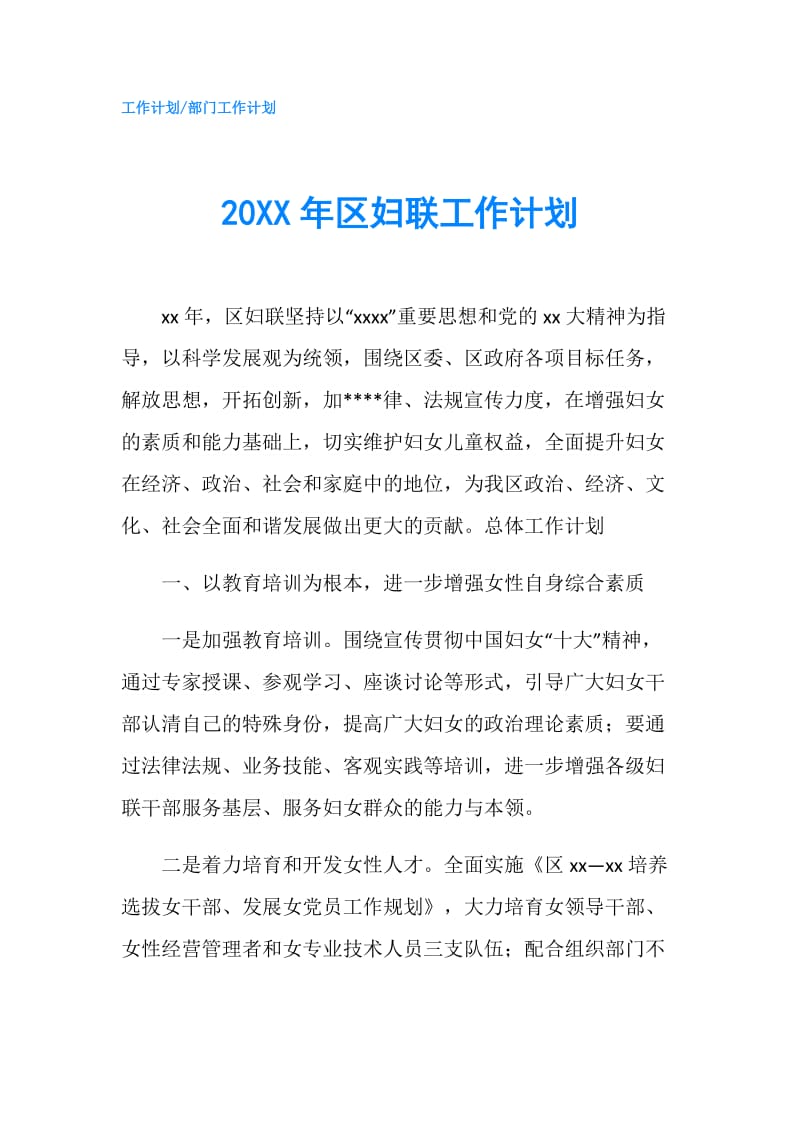 20XX年区妇联工作计划.doc_第1页