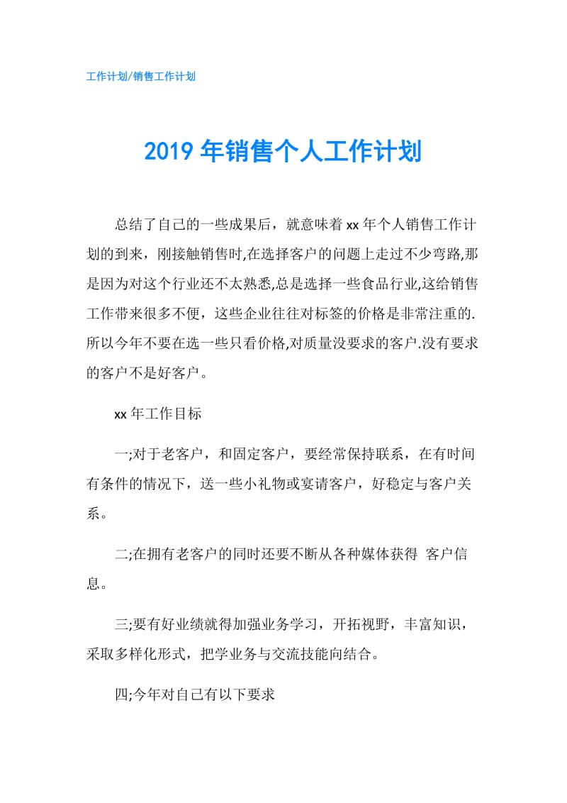 2019年销售个人工作计划.doc_第1页