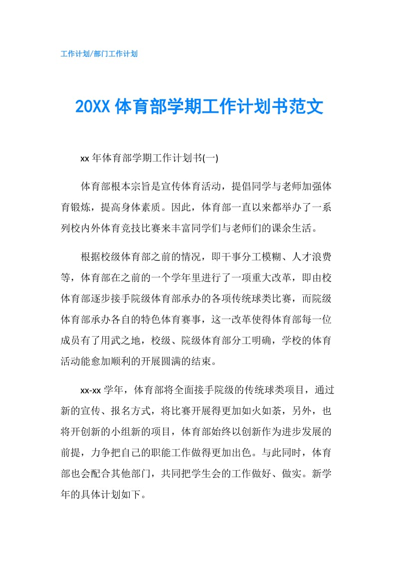 20XX体育部学期工作计划书范文.doc_第1页