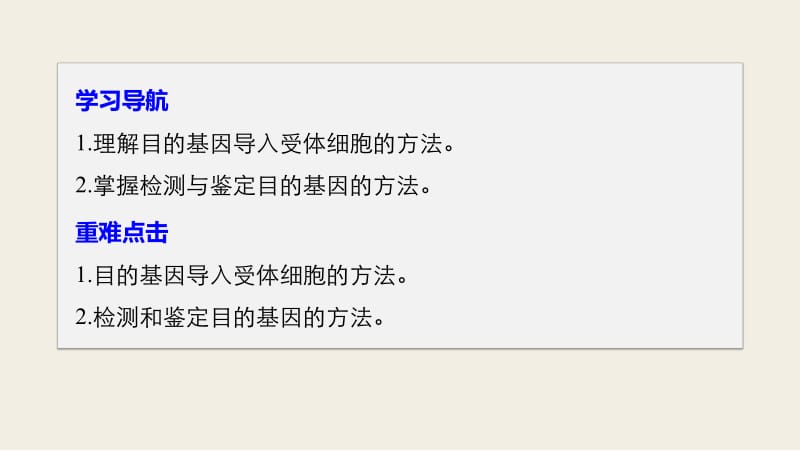 2019_2020学年高二苏教版生物选修三课件：1.1.3 导入、检测和鉴定目的基因 .pdf_第2页