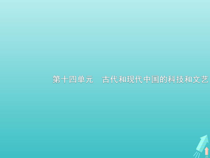 广西2020版高考历史一轮复习第14单元第42课时古代中国的科学技术与文学艺术课件新人教版.pdf_第1页