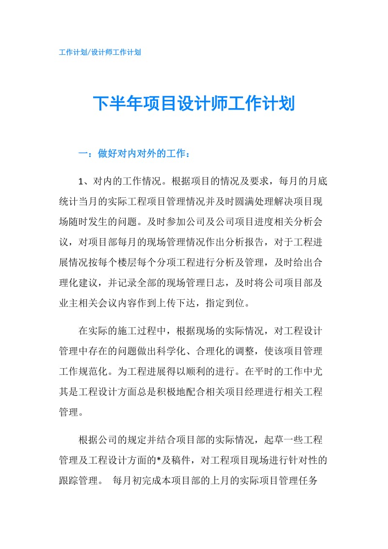 下半年项目设计师工作计划.doc_第1页