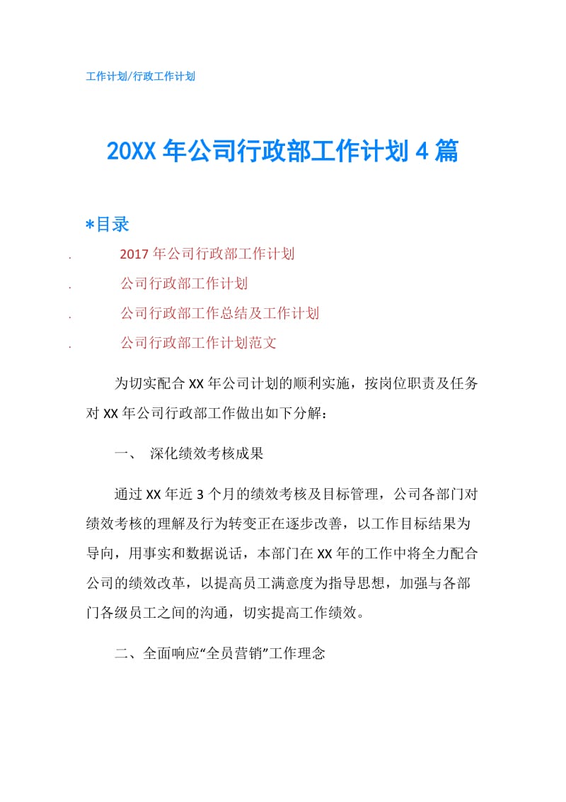 20XX年公司行政部工作计划4篇.doc_第1页