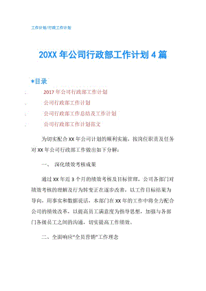 20XX年公司行政部工作计划4篇.doc