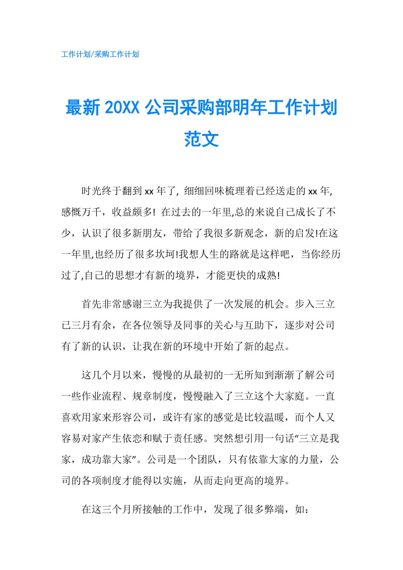 最新20XX公司采购部明年工作计划范文.doc_第1页