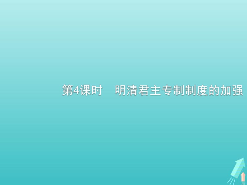 广西2020版高考历史一轮复习第1单元第4课时明清君主专制制度的加强课件新人教版.pdf_第1页