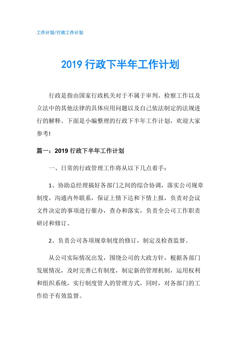 2019行政下半年工作计划.doc_第1页