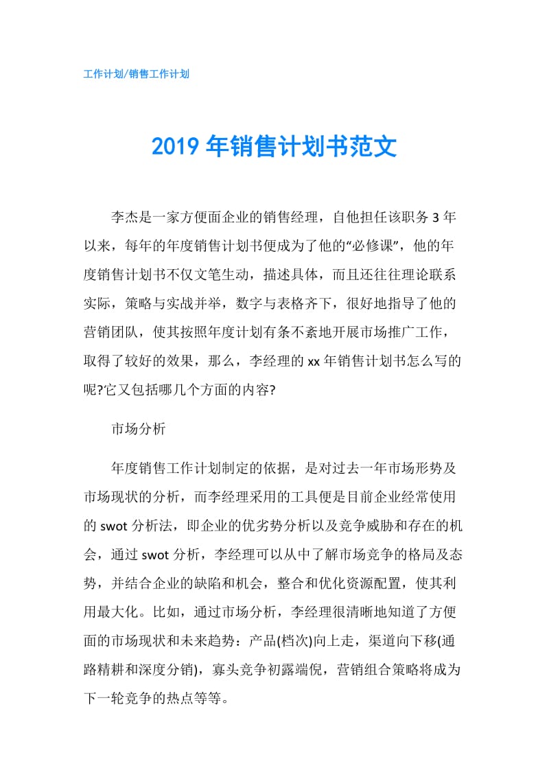 2019年销售计划书范文.doc_第1页