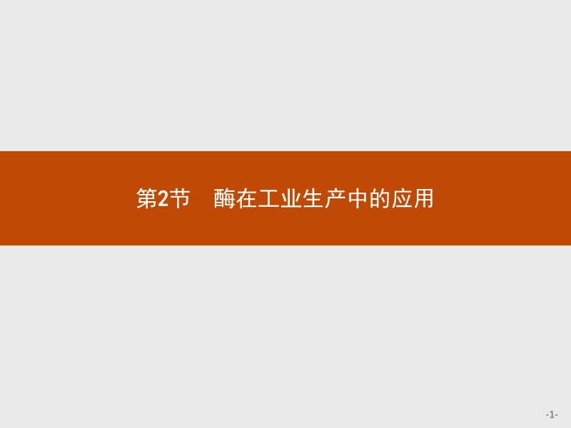 2019版生物人教版选修2课件：3.2 酶在工业生产中的应用 .pdf_第1页