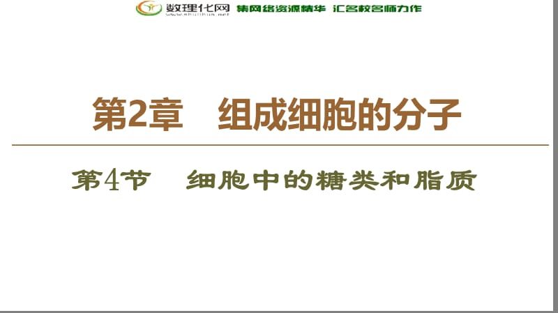 2019-2020学年人教版生物必修一课件：第2章 第4节　细胞中的糖类和脂质 .ppt_第1页