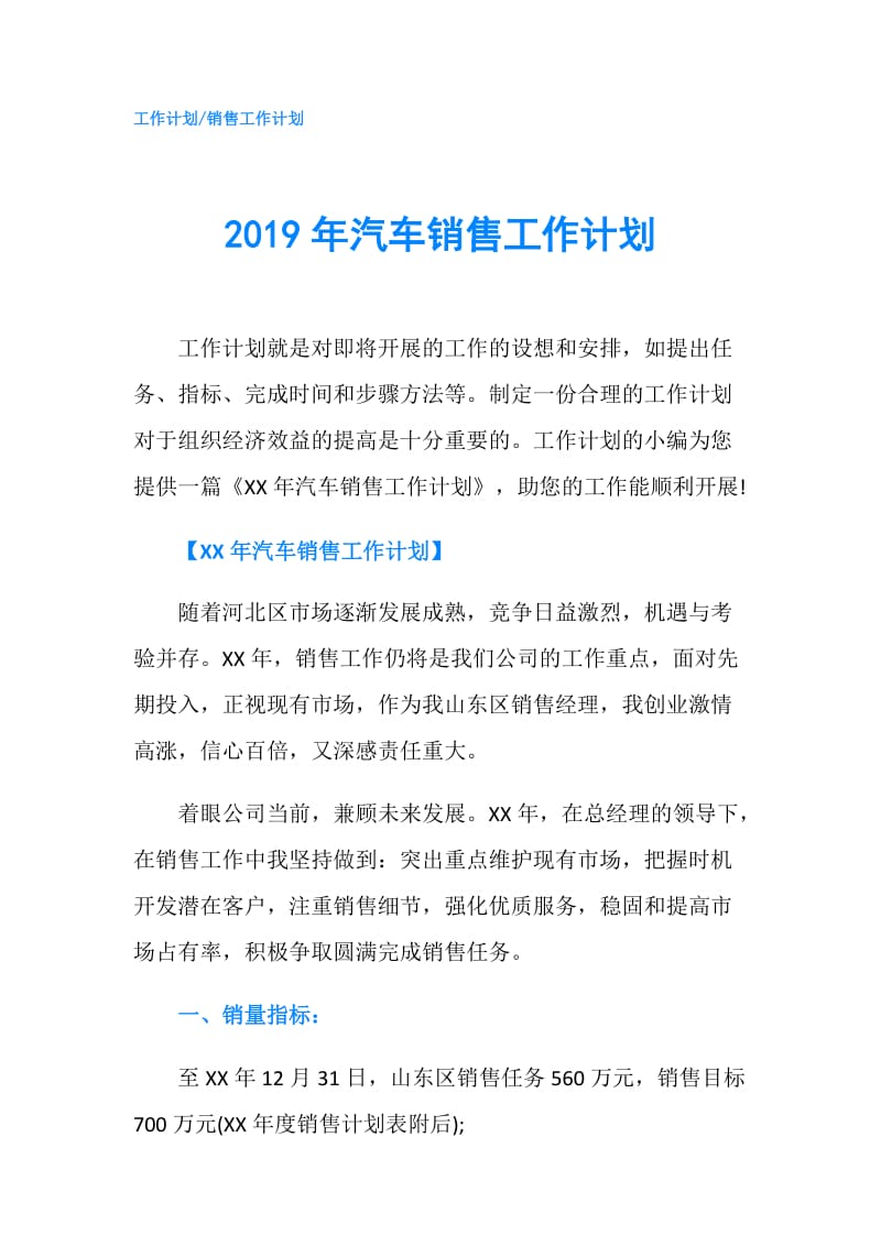 2019年汽车销售工作计划.doc_第1页