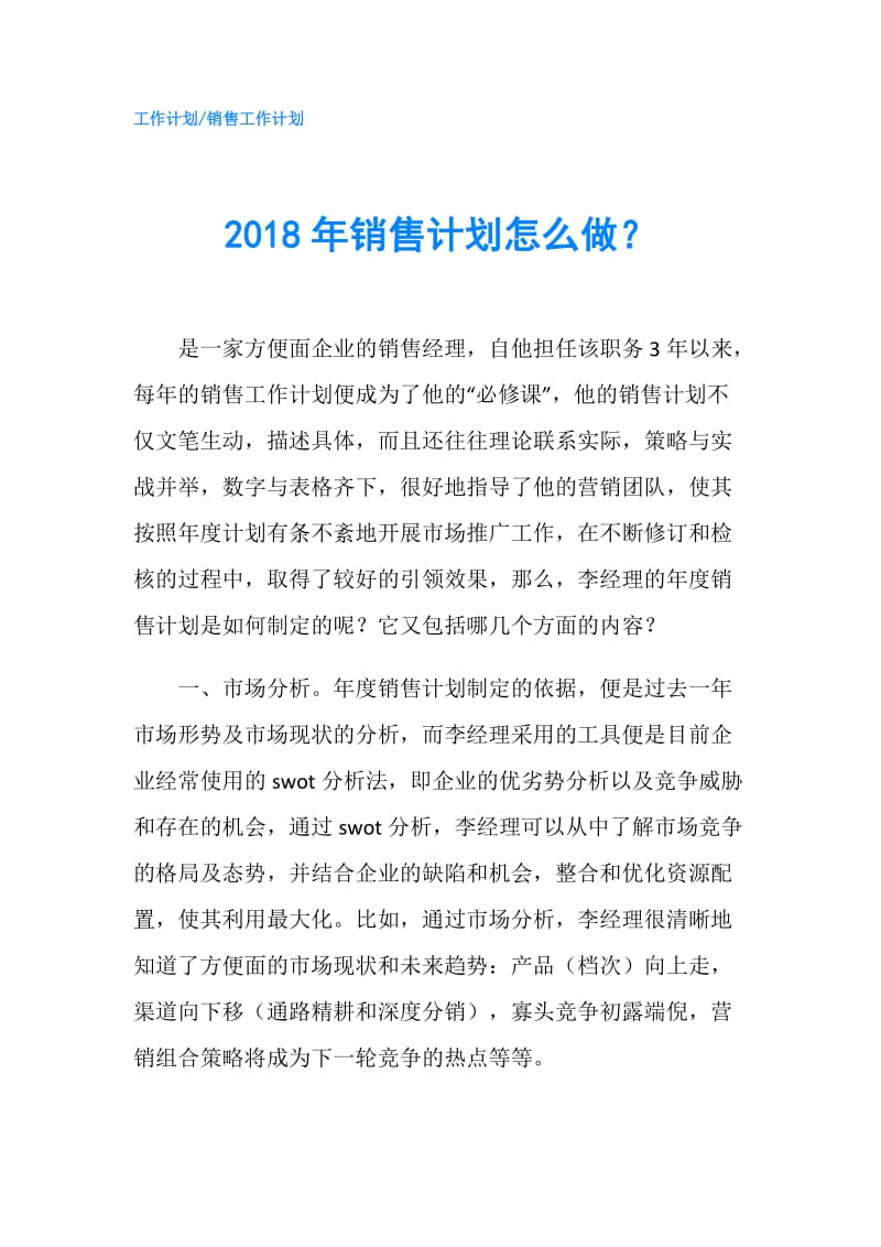 2018年销售计划怎么做？.doc_第1页