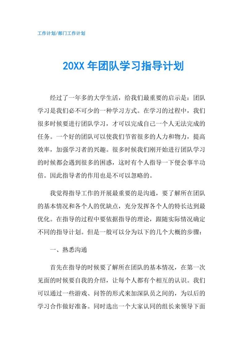 20XX年团队学习指导计划.doc_第1页